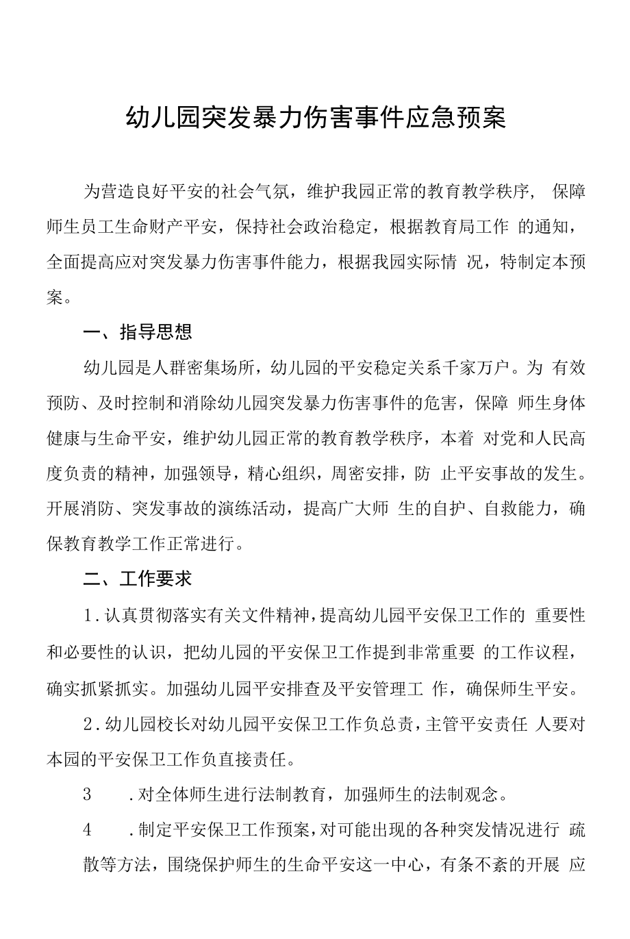 2022年幼儿园校园内犯罪分子持械行凶事件应急预案汇编.docx_第1页