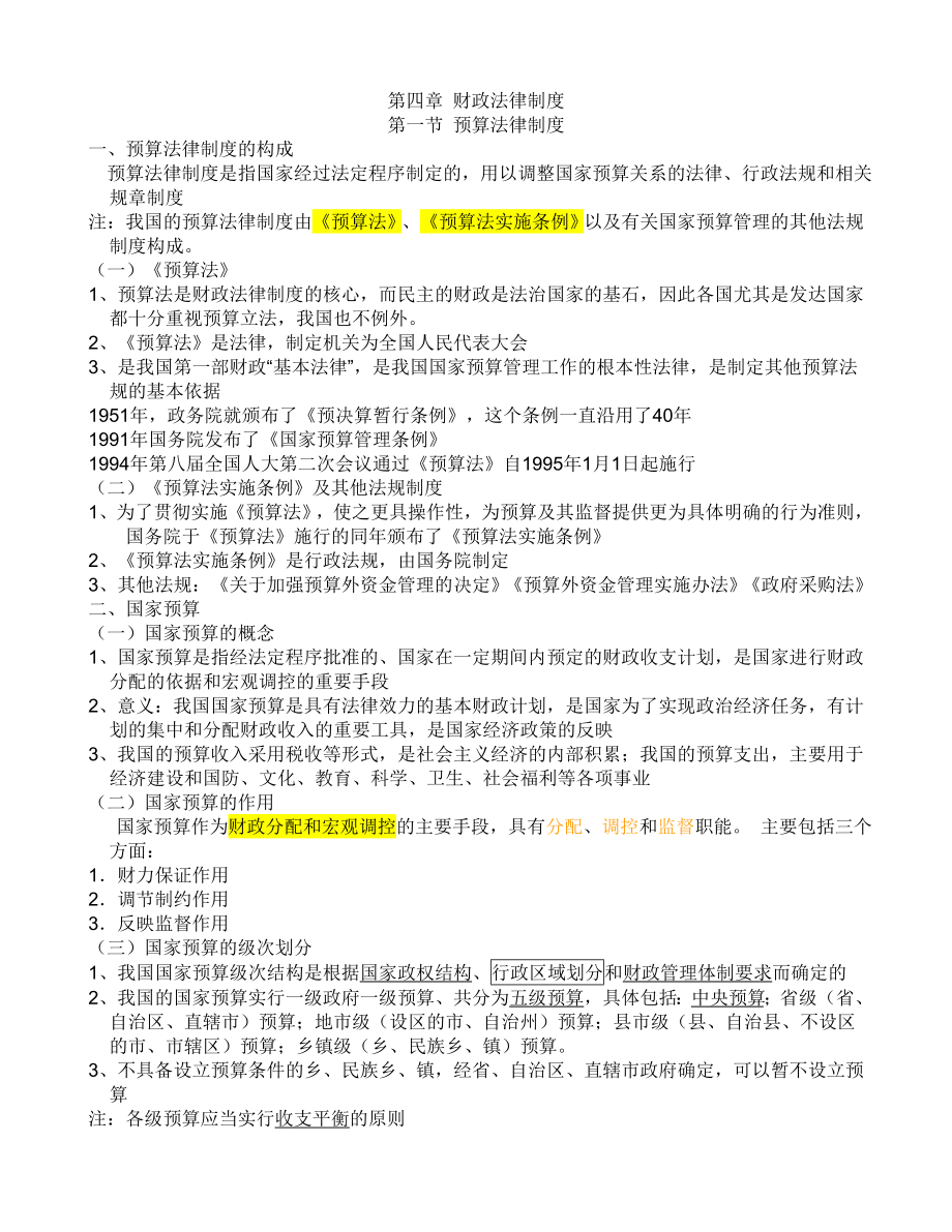 法规第4章 财政法律制度.doc_第1页