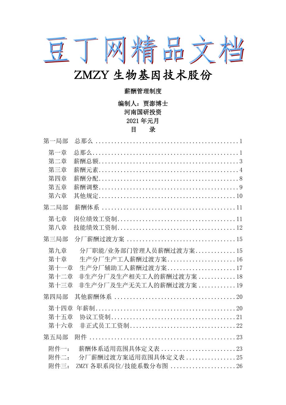 某上市公司公司薪酬管理制度.docx_第1页