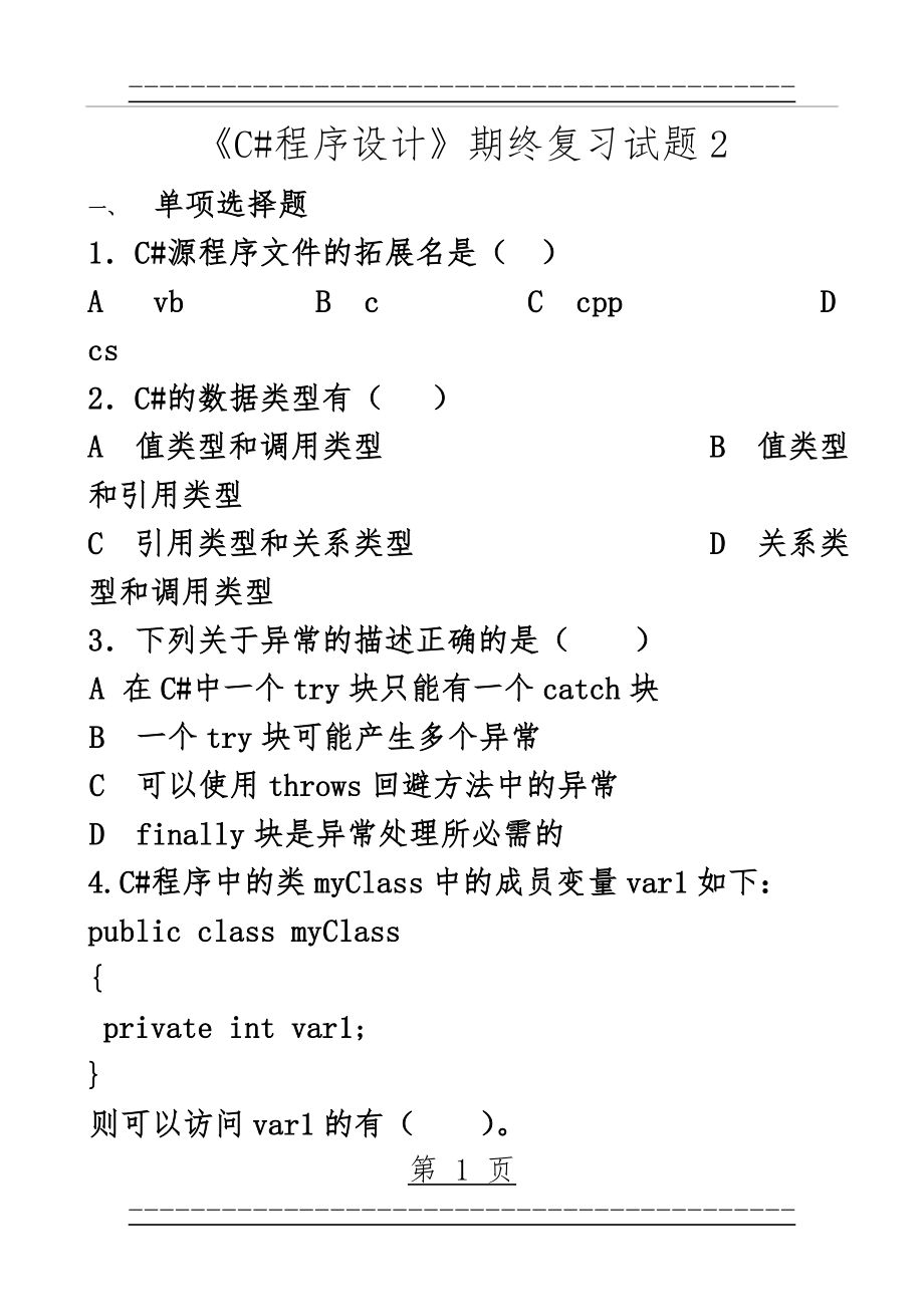 C#复习题(16页).doc_第1页