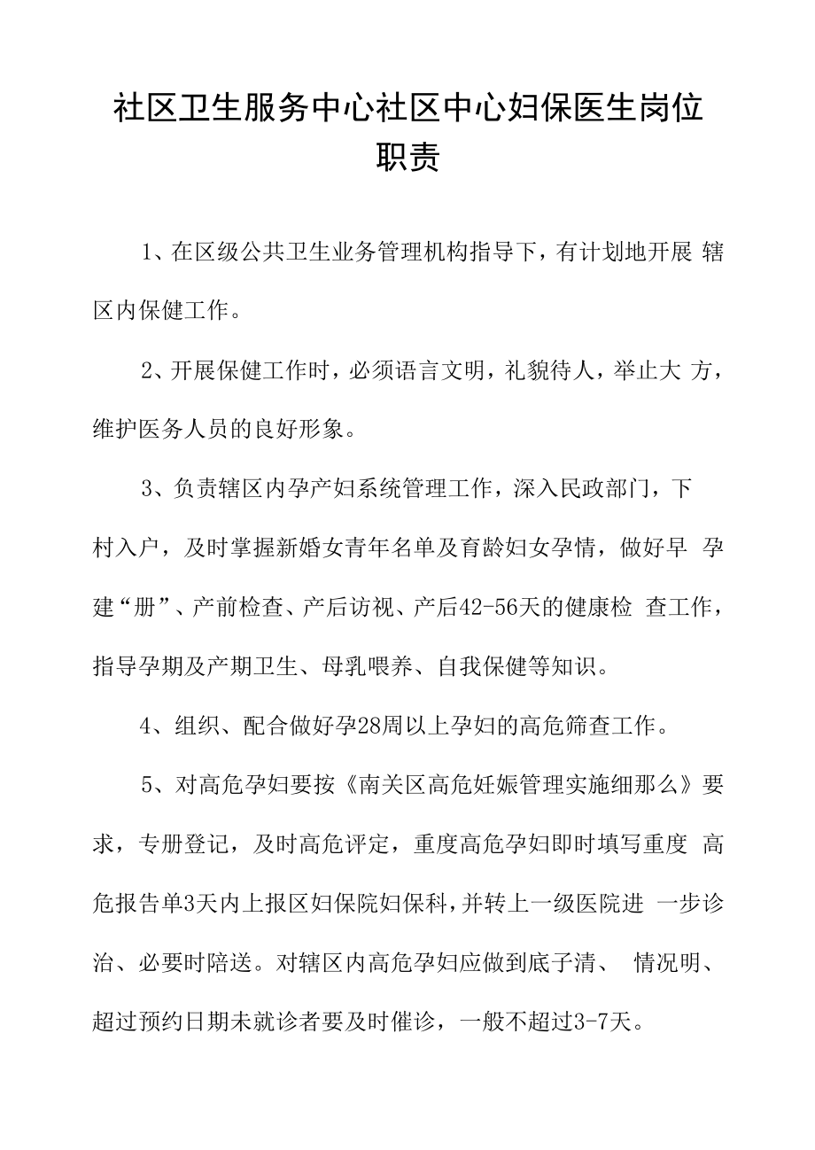 社区卫生服务中心社区中心妇保医生岗位职责.docx_第1页