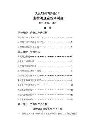 监控调度室制度汇编责任制管理制度002.doc