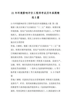 21年环境影响评价工程师考试历年真题精选5篇.docx