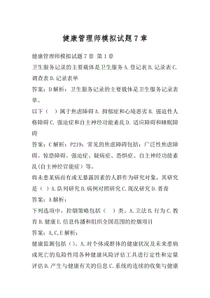 健康管理师模拟试题7章.docx