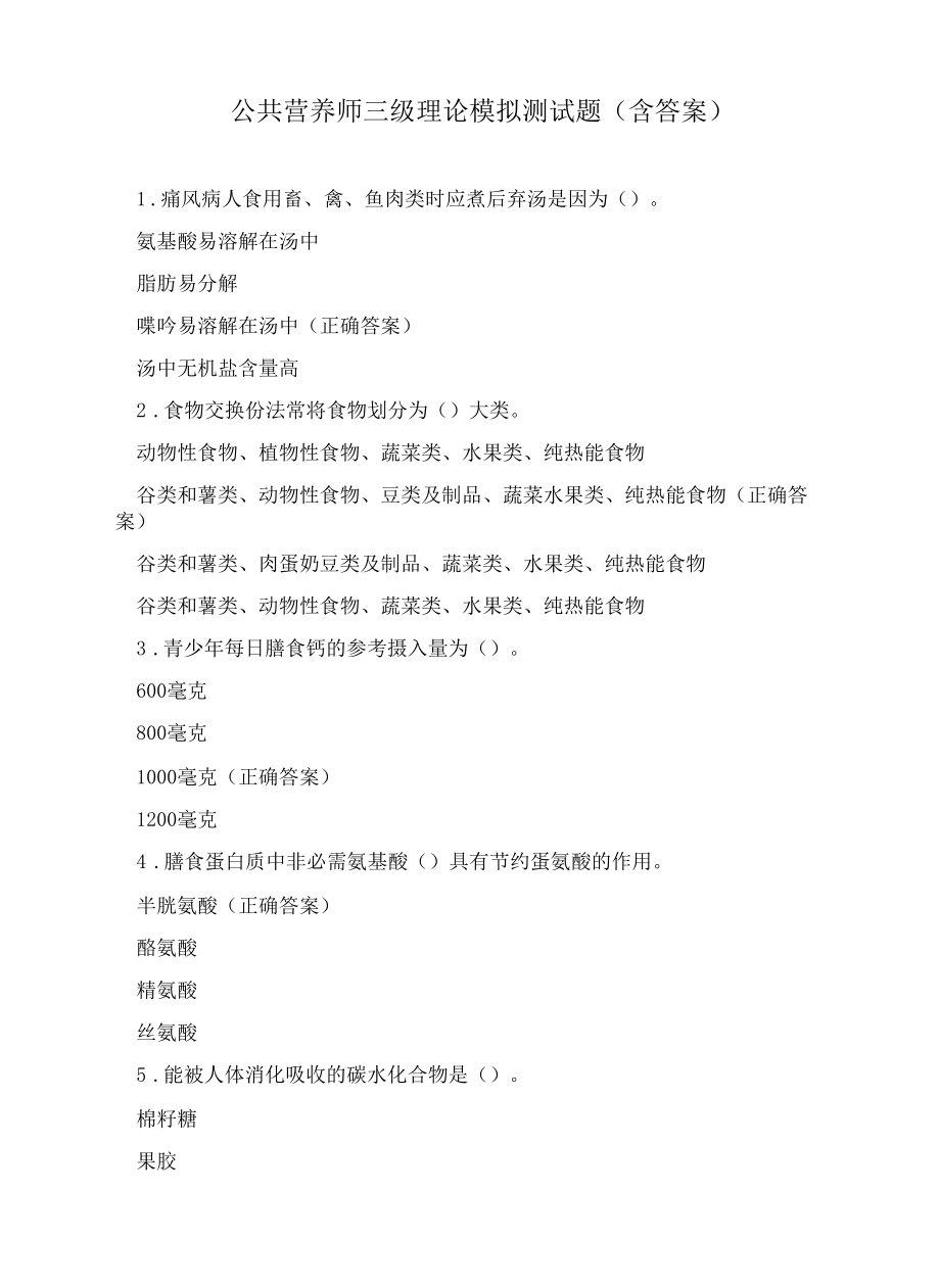 公共营养师三级理论模拟测试题（含答案）.docx_第1页