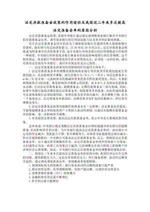 法定存款准备金政策的作用途径及我国近二年来多次提高法定准备金率的原因分析.doc