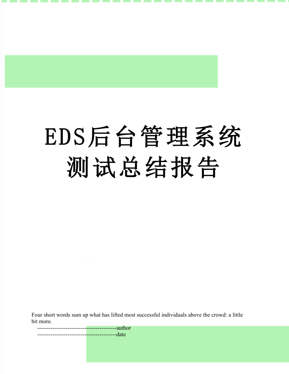 最新EDS后台管理系统测试总结报告.doc_第1页