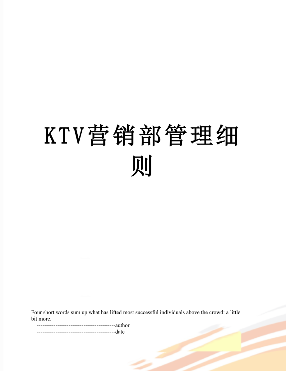 最新KTV营销部管理细则.doc_第1页