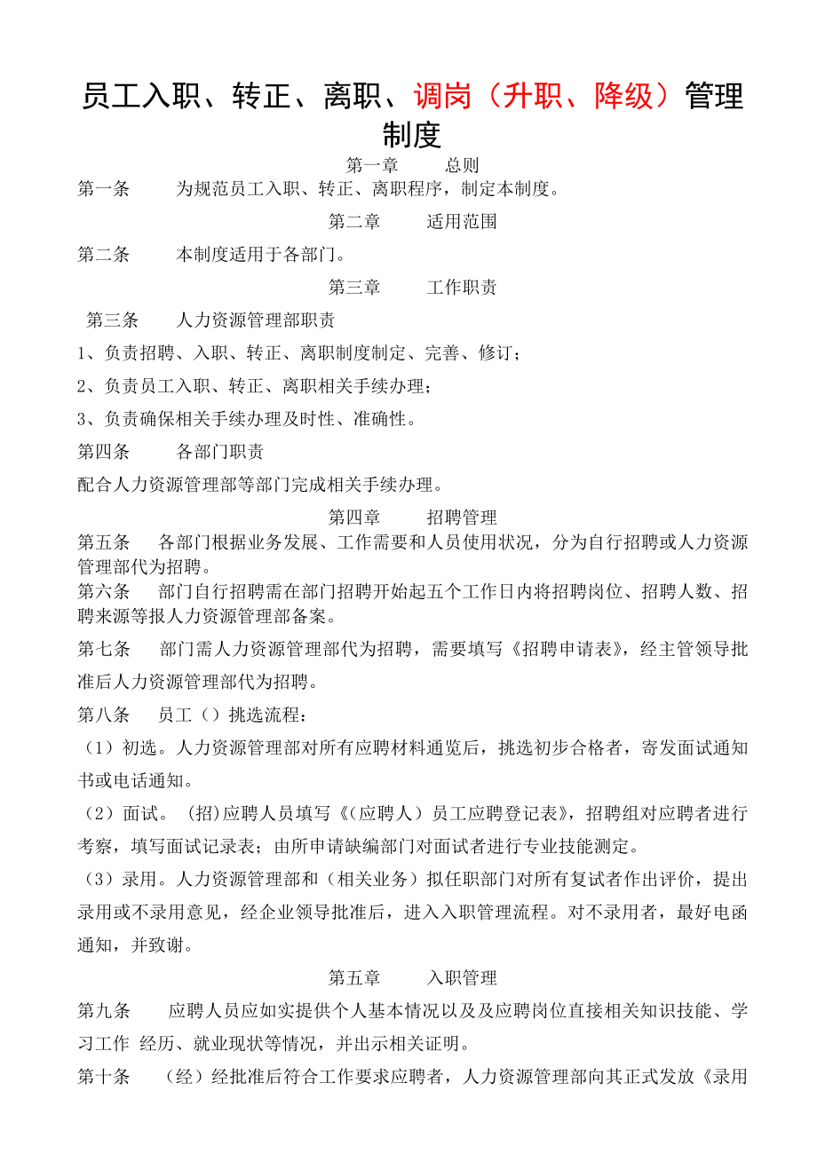 员工入职转正调岗离职制度.docx_第1页