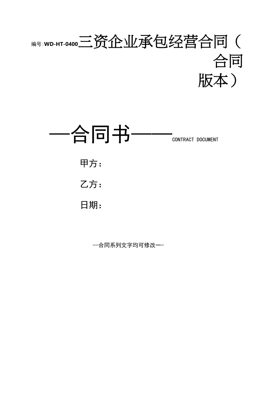 三资企业承包经营合同(合同版本).docx_第1页