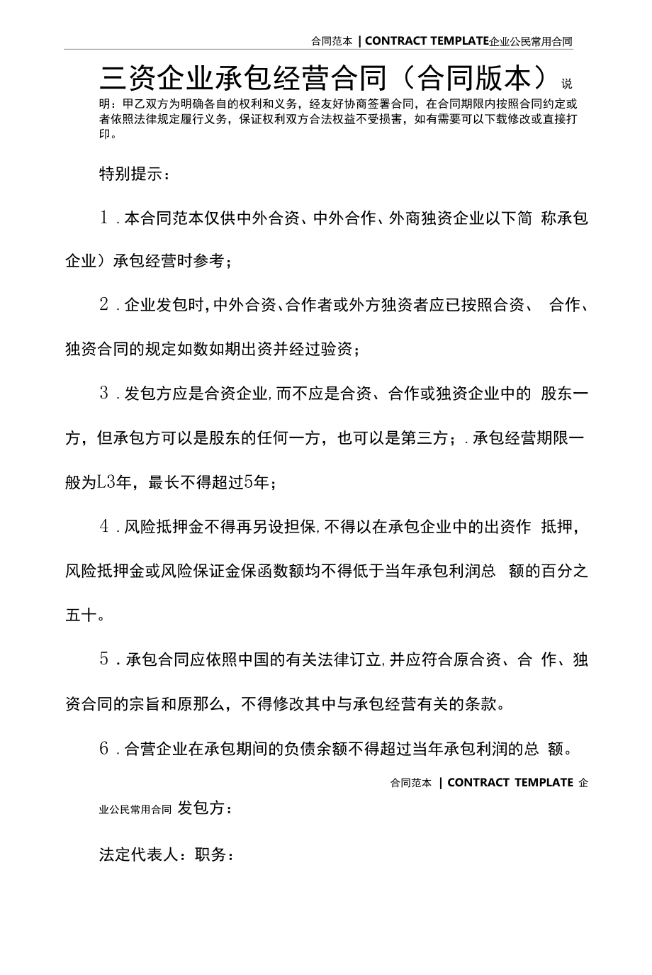 三资企业承包经营合同(合同版本).docx_第2页