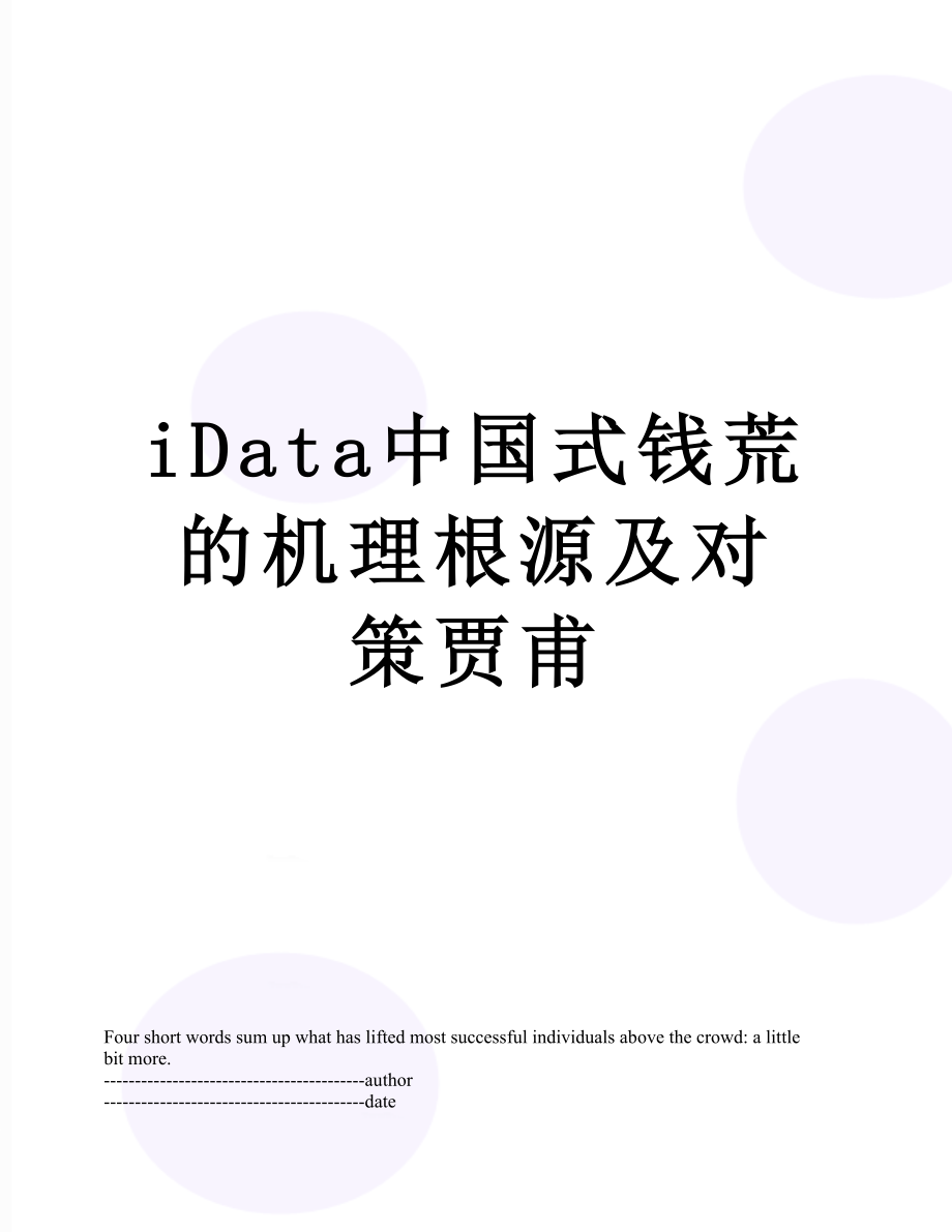 最新iData中国式钱荒的机理根源及对策贾甫.docx_第1页