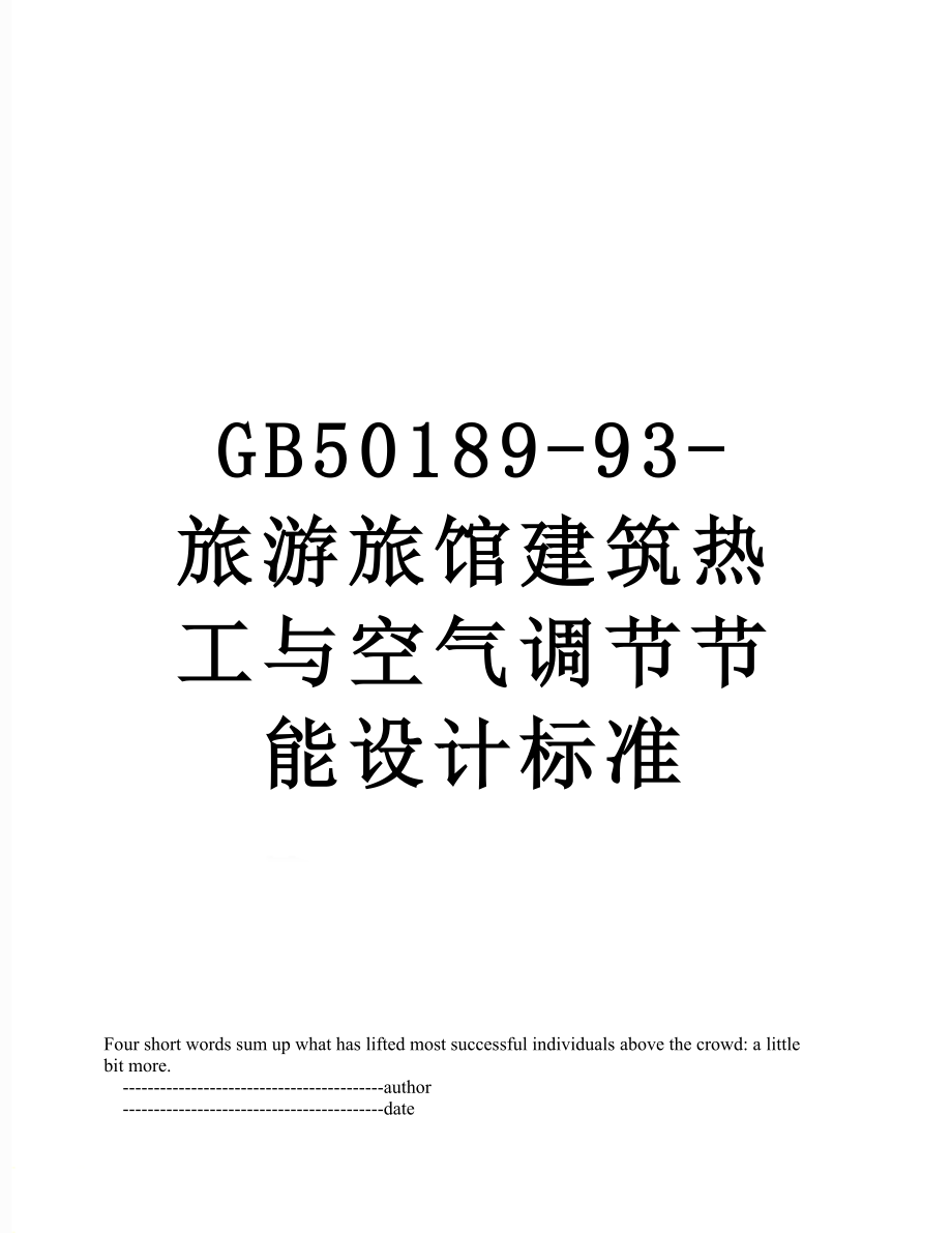 最新GB50189-93-旅游旅馆建筑热工与空气调节节能设计标准.doc_第1页