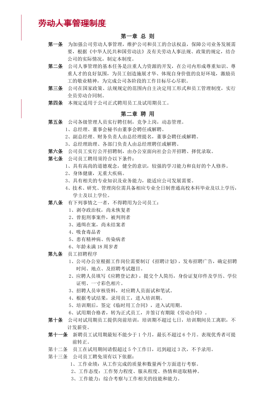 劳动人事管理制度汇总.doc_第1页