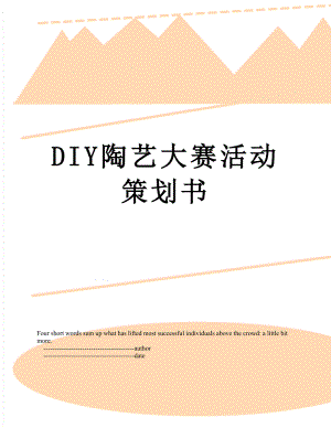 最新DIY陶艺大赛活动策划书.doc