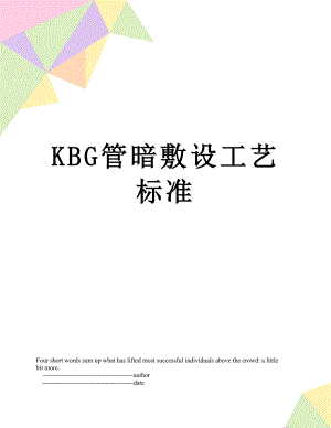 最新KBG管暗敷设工艺标准.doc