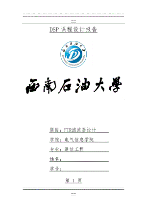 DSP课程设计-FIR滤波器设计(23页).doc