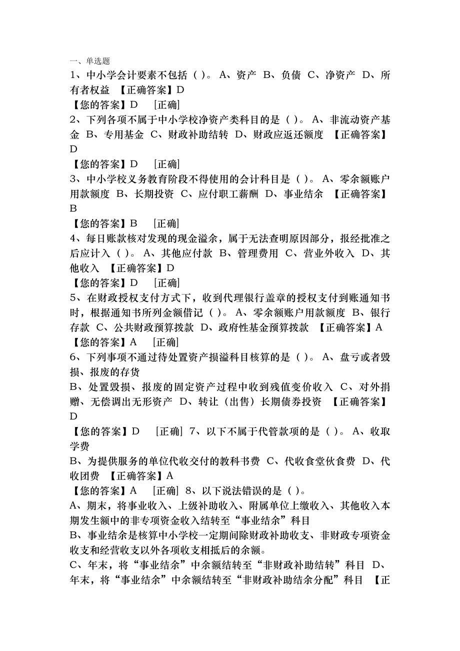 会计继续教育中小学及高等学校财务制度习题.docx_第1页