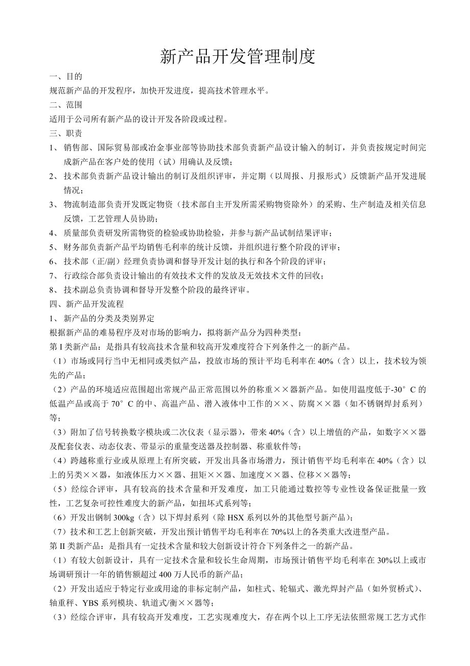 新产品开发管理制度.docx_第1页