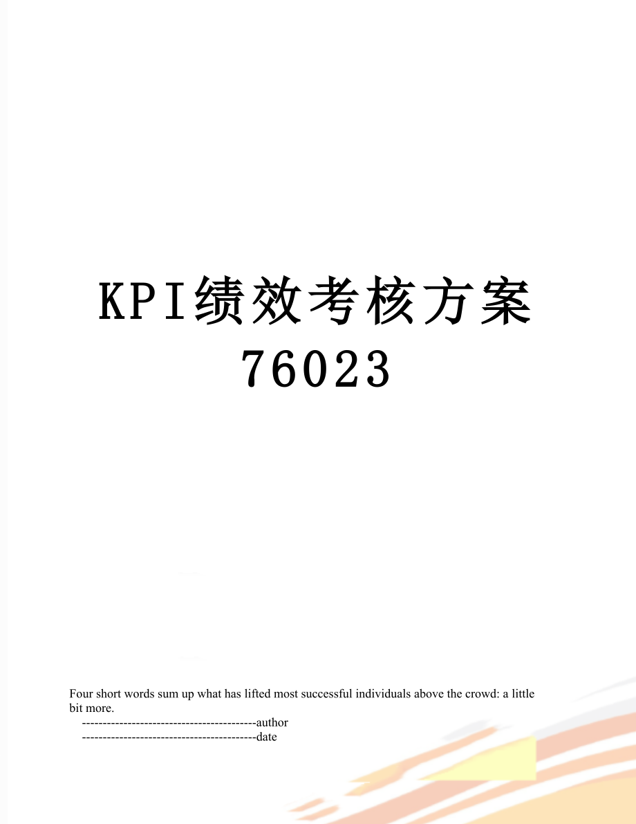 最新KPI绩效考核方案76023.doc_第1页