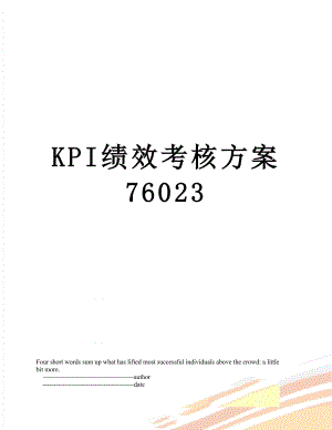 最新KPI绩效考核方案76023.doc