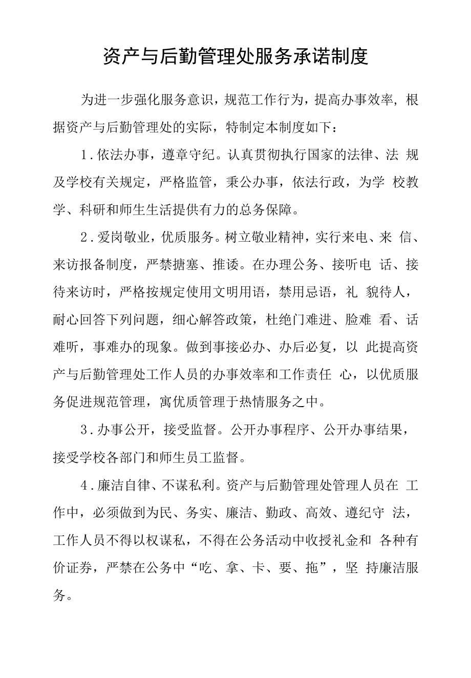 资产与后勤管理处服务承诺制度.docx_第1页