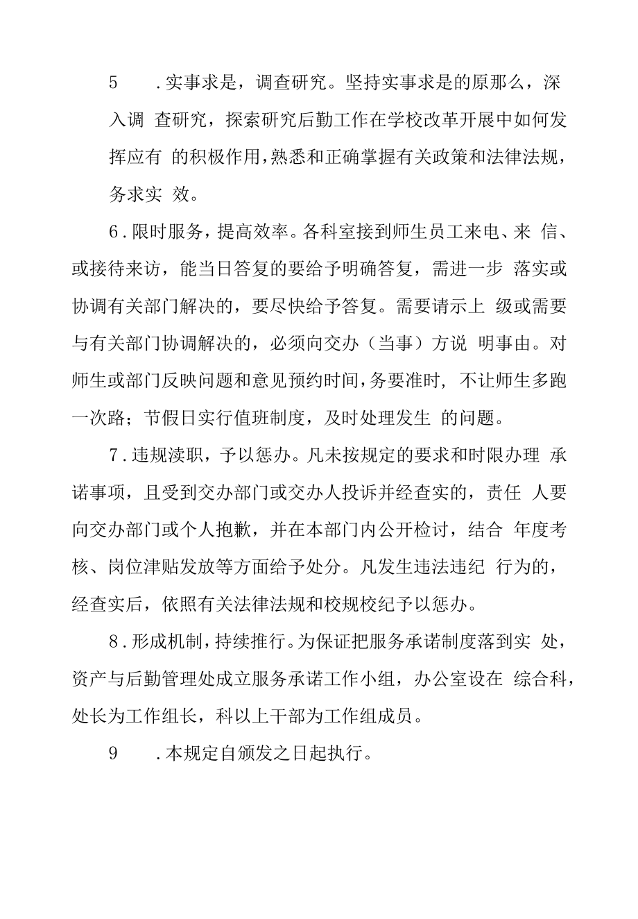 资产与后勤管理处服务承诺制度.docx_第2页