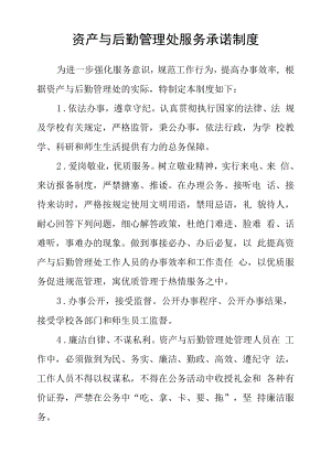 资产与后勤管理处服务承诺制度.docx