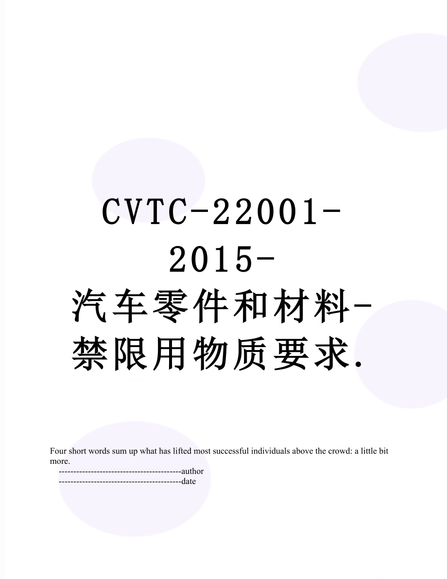 最新cvtc-22001--汽车零件和材料-禁限用物质要求..doc_第1页