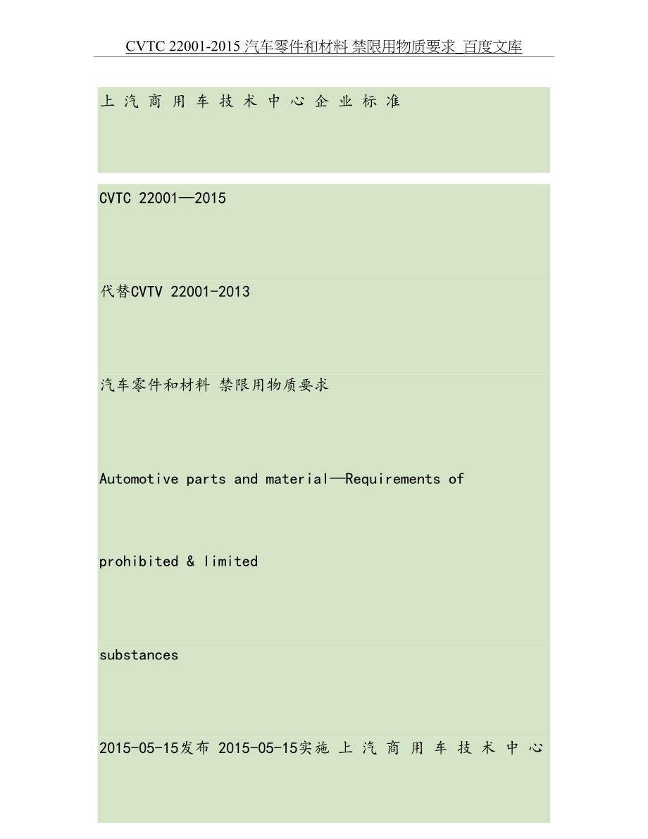 最新cvtc-22001--汽车零件和材料-禁限用物质要求..doc_第2页