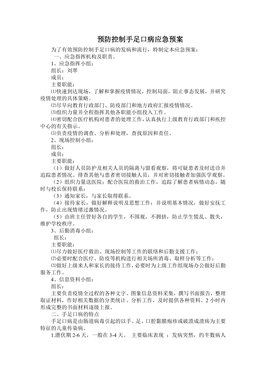 手足口病应急预案及报告制度.doc_第1页