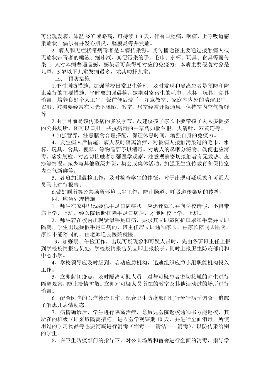 手足口病应急预案及报告制度.doc_第2页