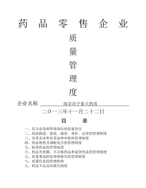 新办药品零售企业质量管理制度.docx