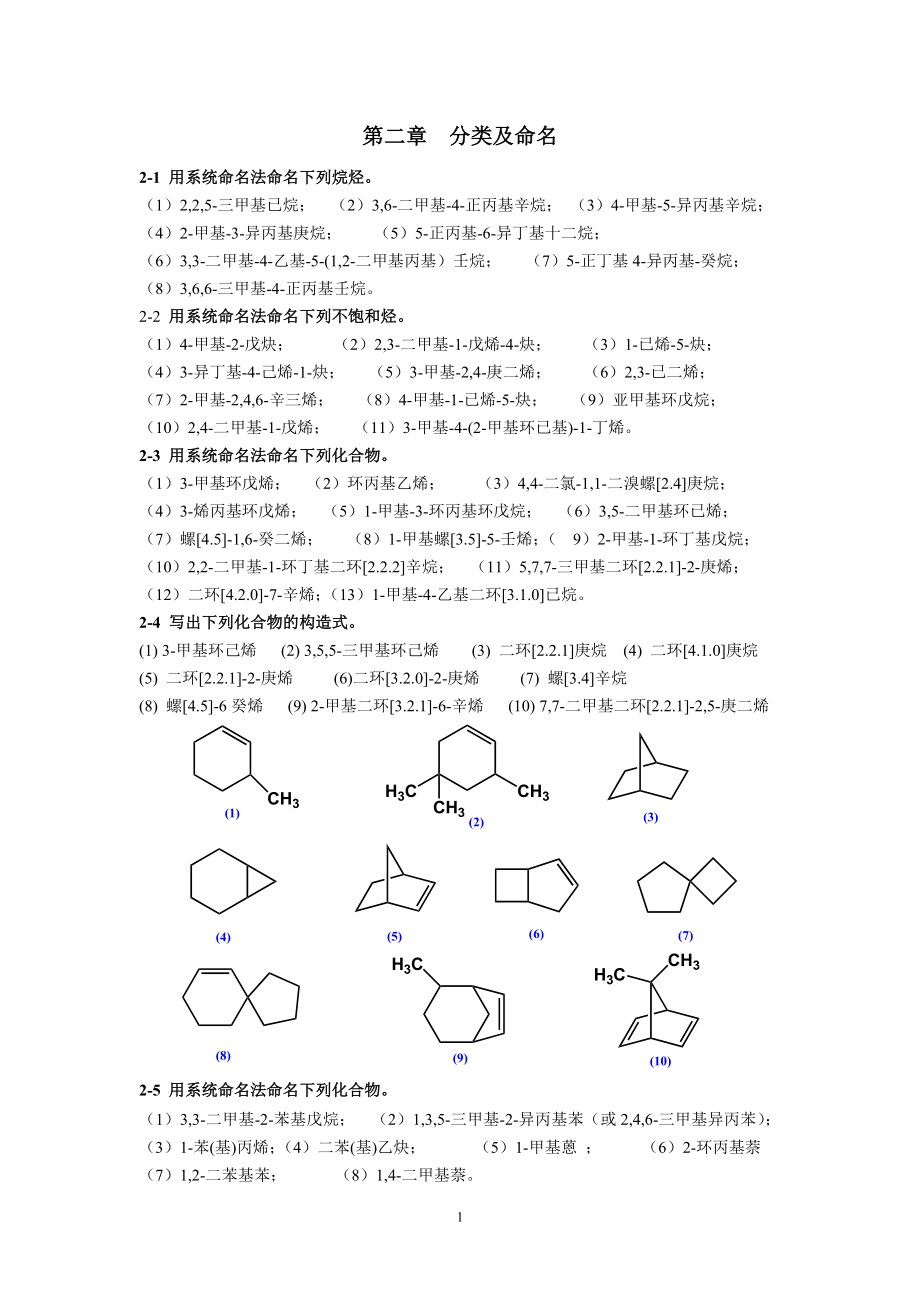 有机化学第二版高占先课后习题第2章答案.doc_第1页