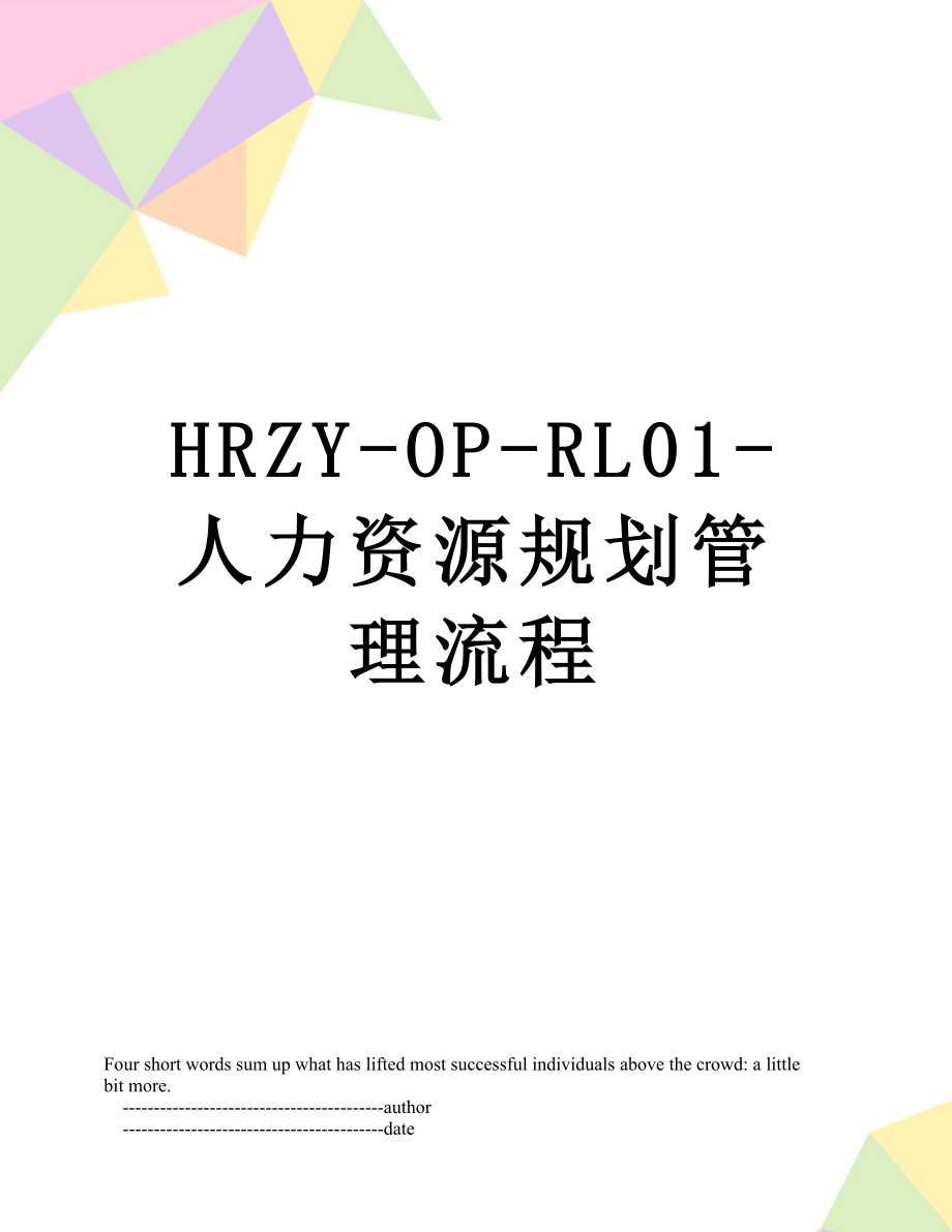 最新HRZY-OP-RL01-人力资源规划管理流程.doc_第1页