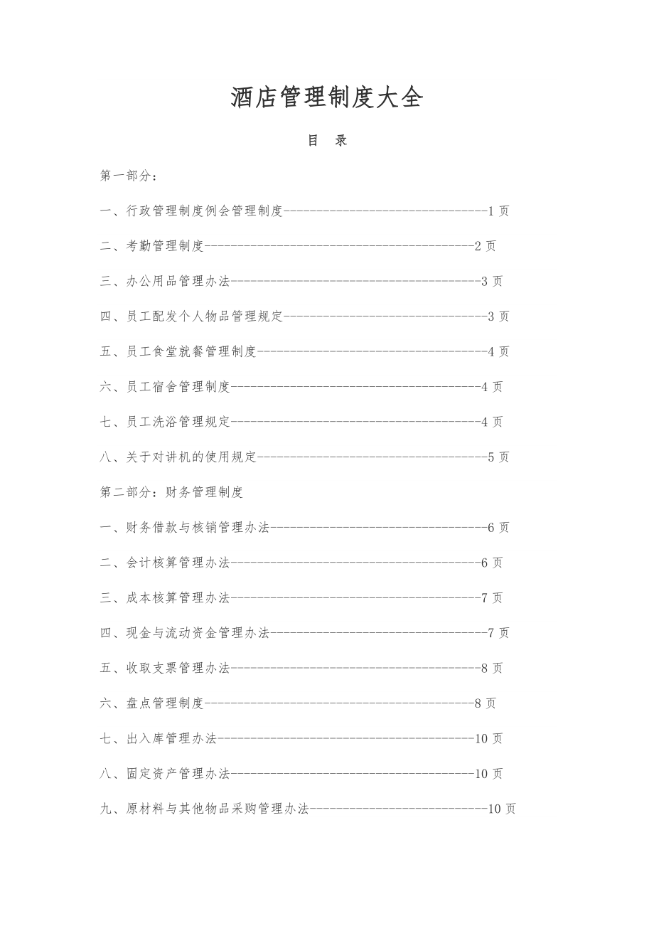 酒店管理制度大全1026.doc_第1页