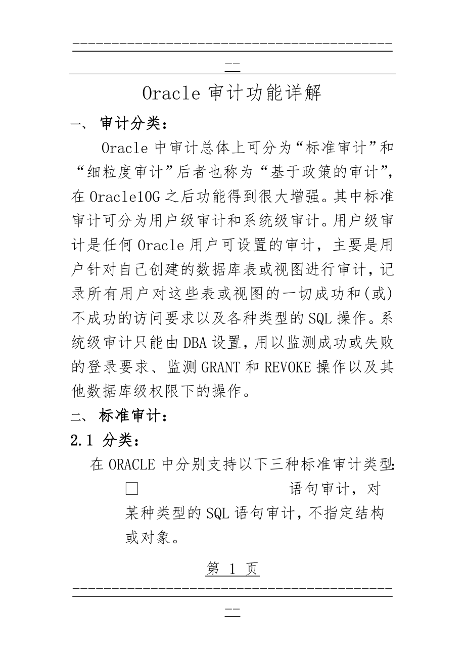 Oracle审计功能详解(53页).doc_第1页