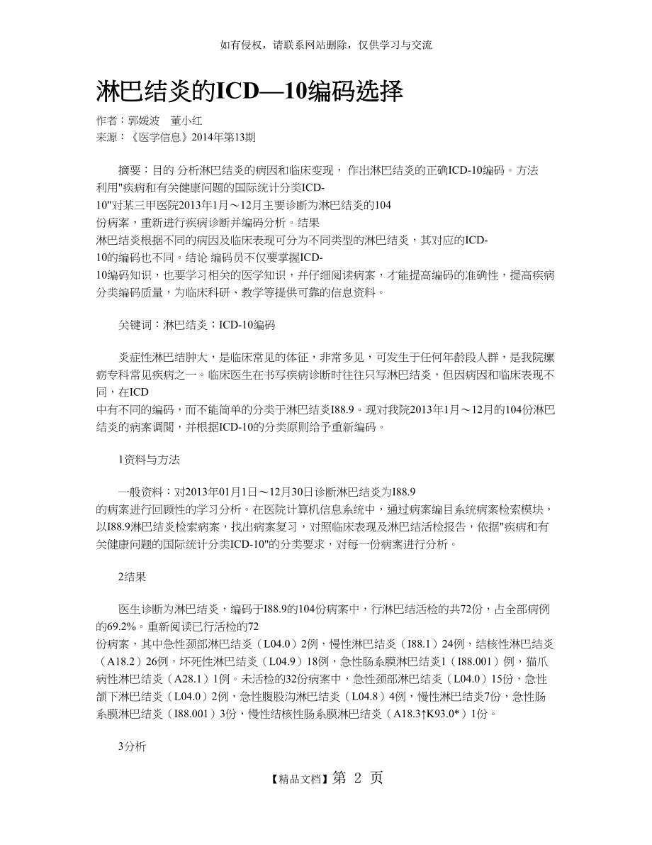 淋巴结炎的ICD—10编码选择.doc_第2页