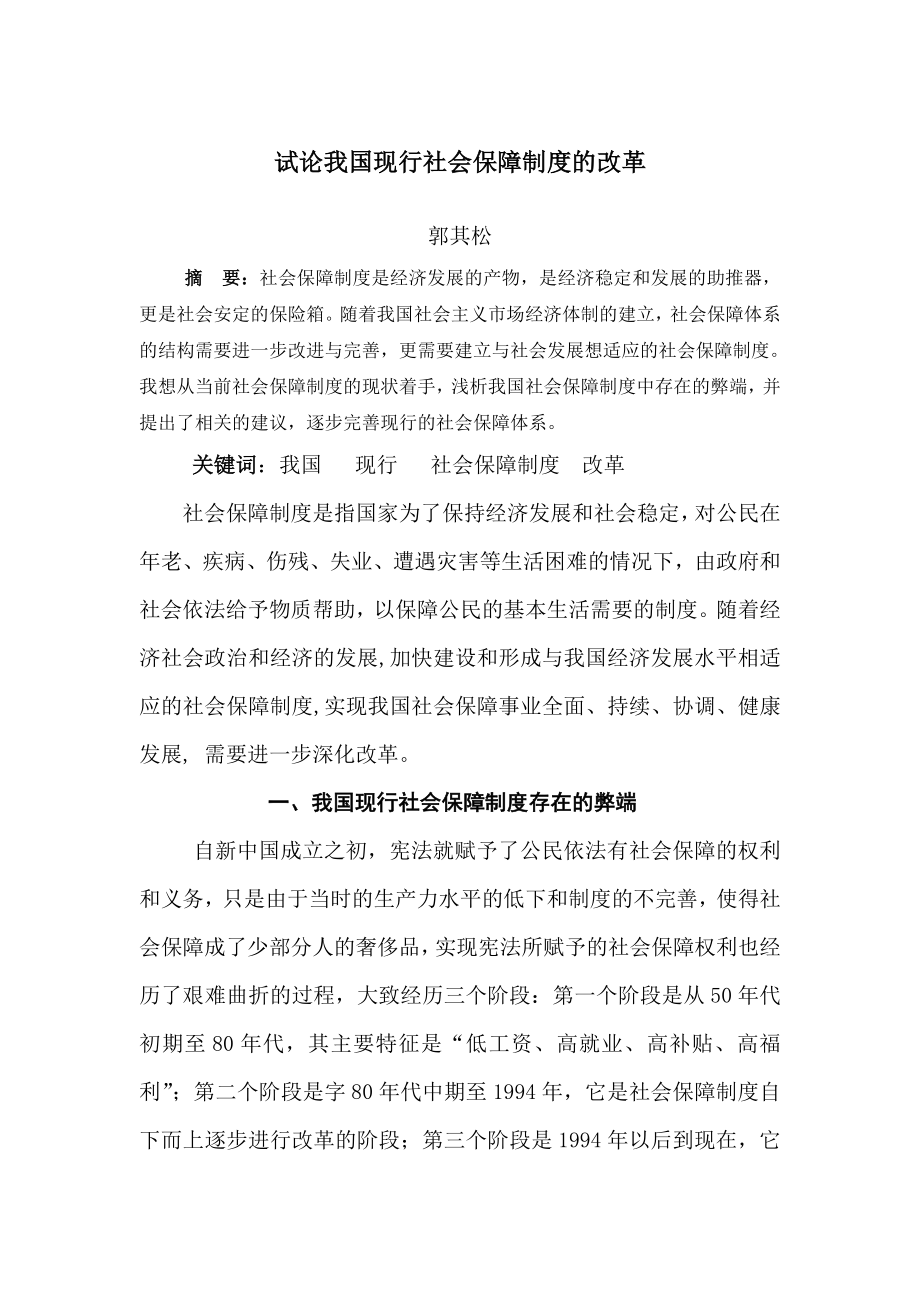 试论我国社会保障制度的改革.doc_第1页