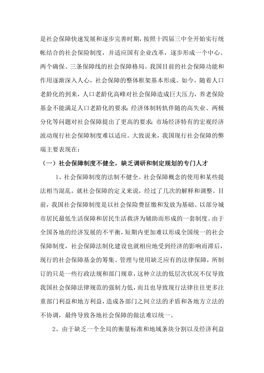 试论我国社会保障制度的改革.doc_第2页