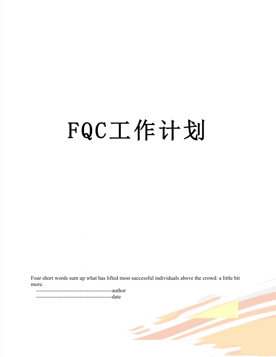 最新FQC工作计划.doc_第1页