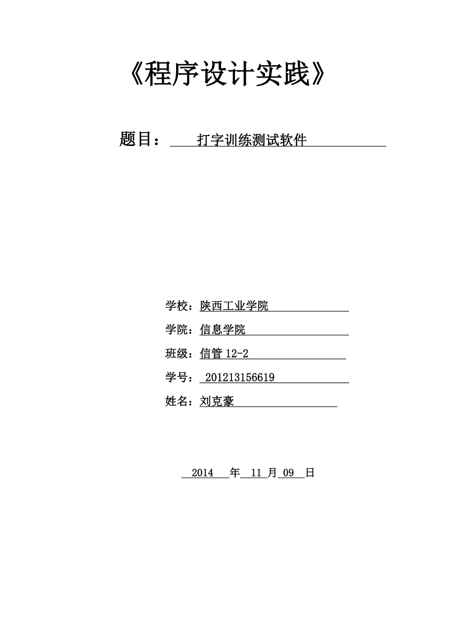 打字训练测试软件-Java课程设计.doc_第1页