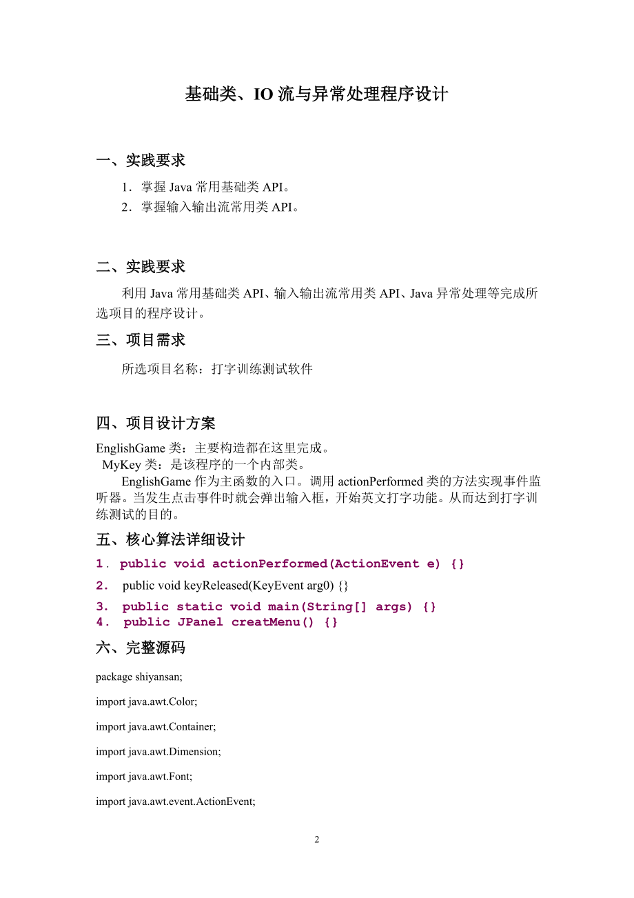 打字训练测试软件-Java课程设计.doc_第2页