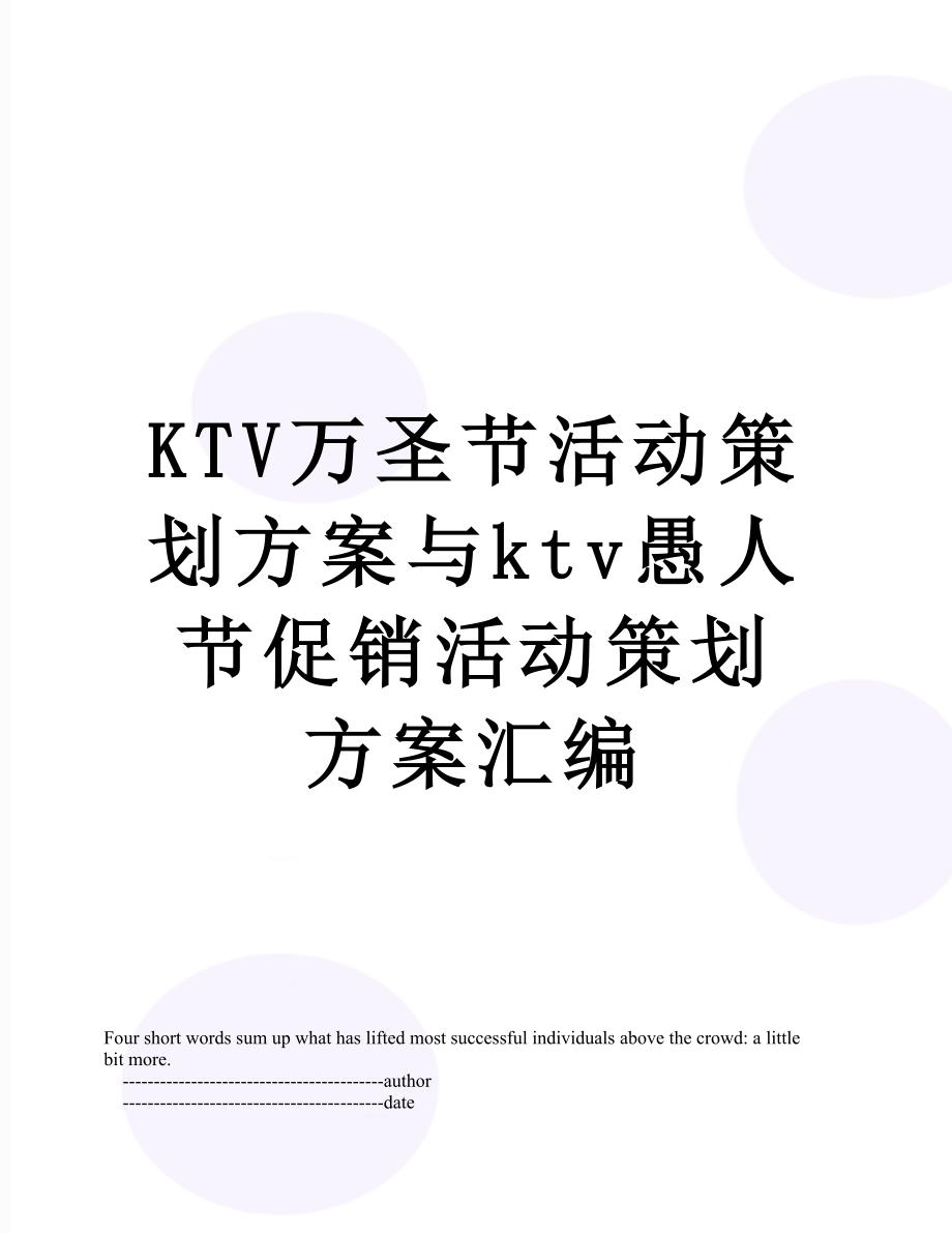 最新KTV万圣节活动策划方案与ktv愚人节促销活动策划方案汇编.doc_第1页