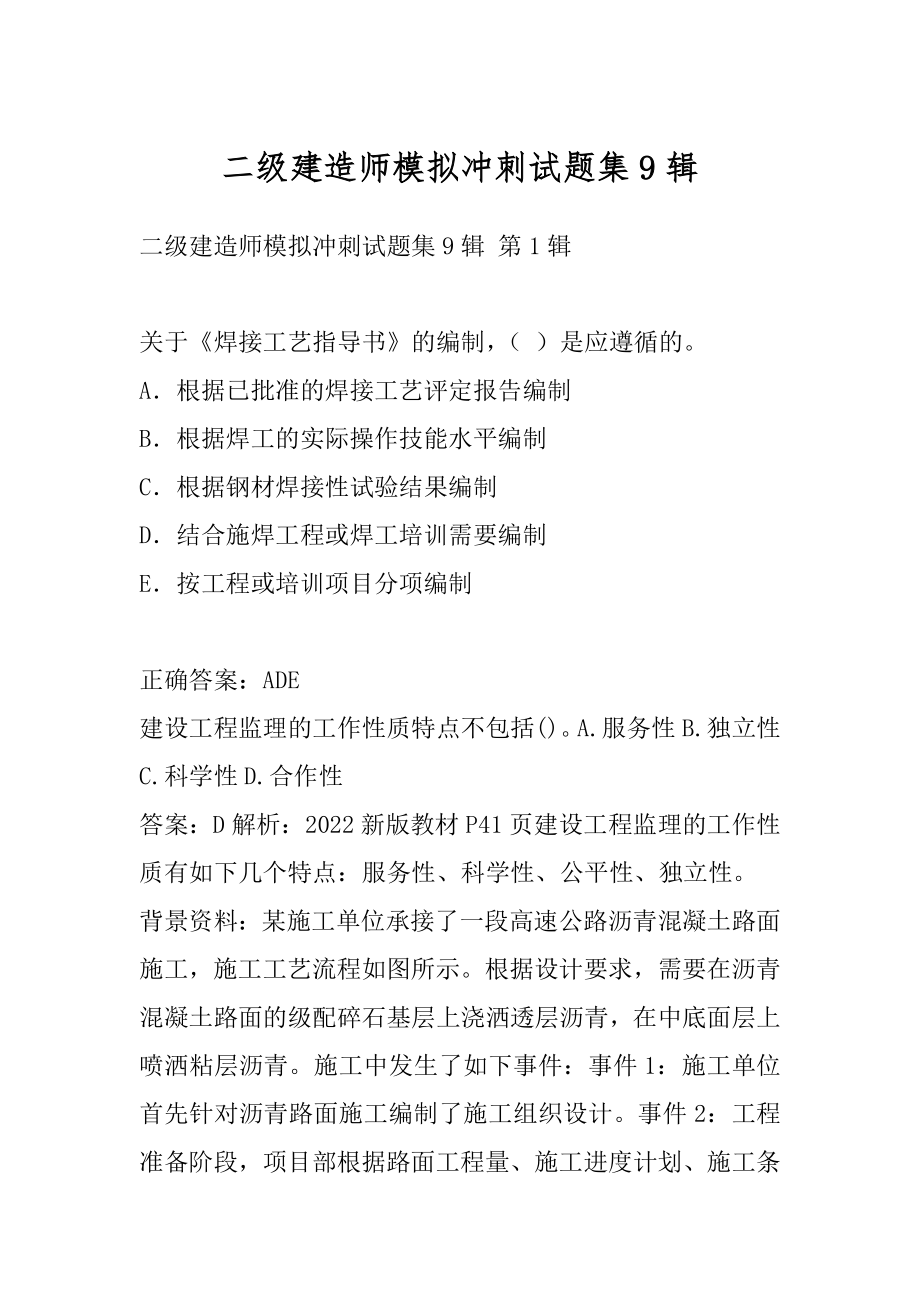 二级建造师模拟冲刺试题集9辑.docx_第1页