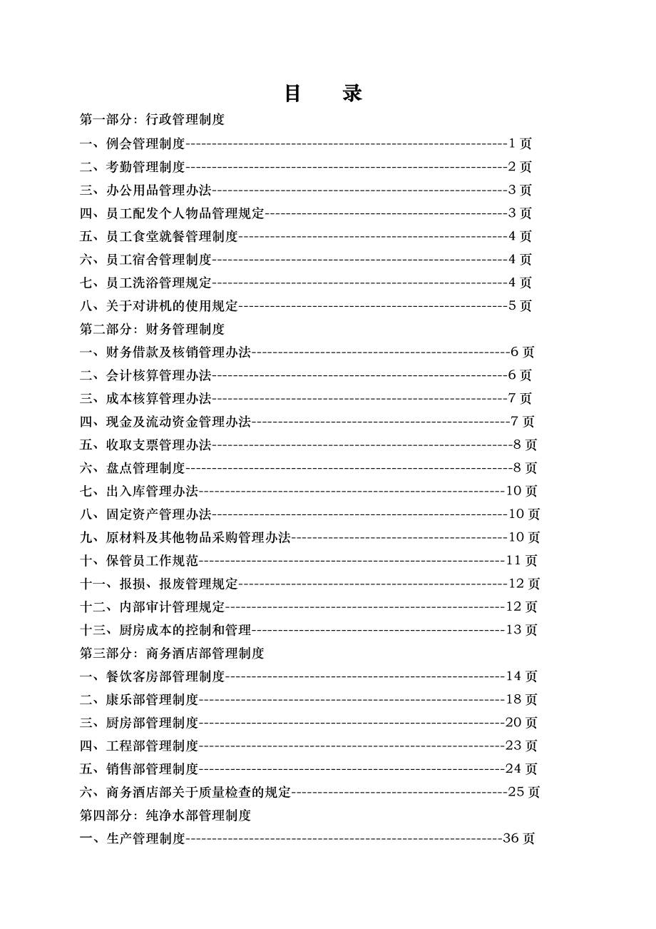 酒店制度表格全集商务酒店管理制度.doc_第1页