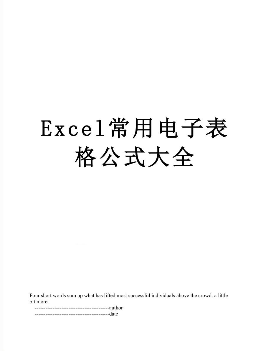 最新Excel常用电子表格公式大全.doc_第1页