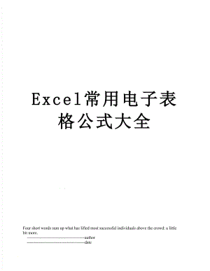 最新Excel常用电子表格公式大全.doc