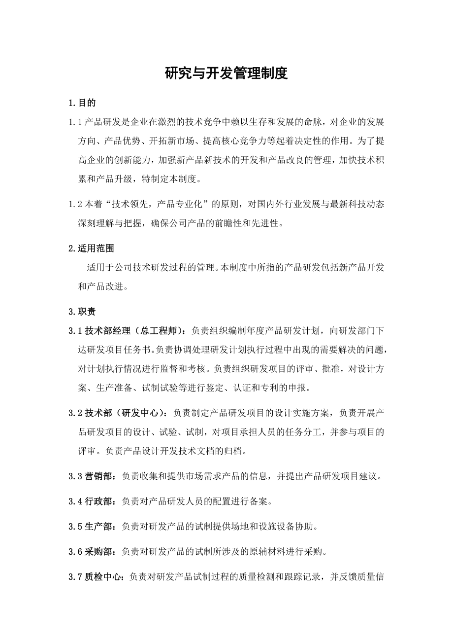 研究与开发管理制度.doc_第1页