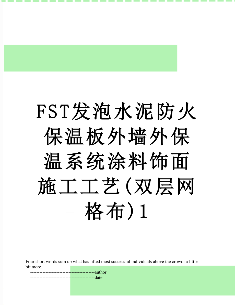 最新FST发泡水泥防火保温板外墙外保温系统涂料饰面施工工艺(双层网格布)1.doc_第1页